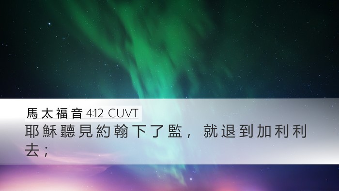 馬 太 福 音 4:12 CUVT Bible Verse Image