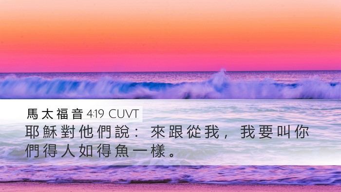 馬 太 福 音 4:19 CUVT Bible Verse Image