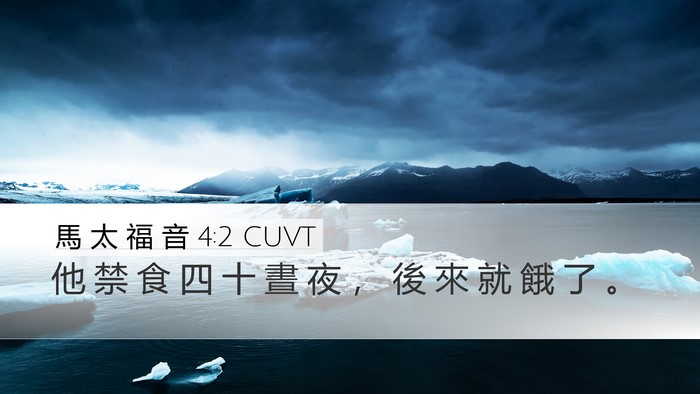 馬 太 福 音 4:2 CUVT Bible Verse Image