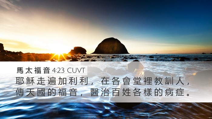 馬 太 福 音 4:23 CUVT Bible Verse Image
