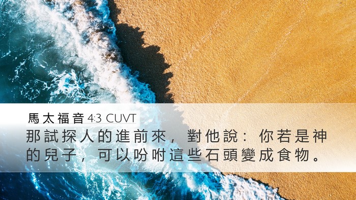 馬 太 福 音 4:3 CUVT Bible Verse Image