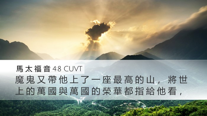 馬 太 福 音 4:8 CUVT Bible Verse Image