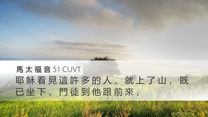 馬 太 福 音 5:1 CUVT Bible Verse Image