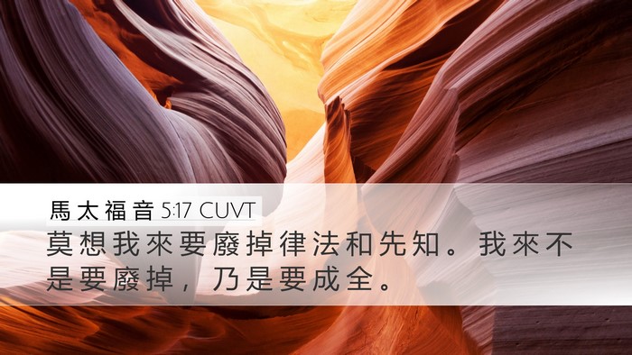 馬 太 福 音 5:17 CUVT Bible Verse Image