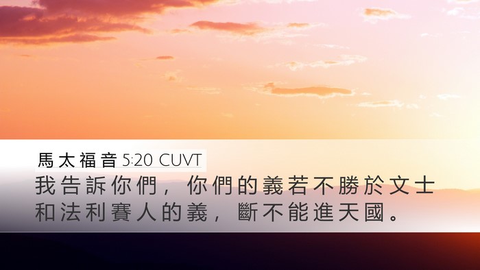 馬 太 福 音 5:20 CUVT Bible Verse Image