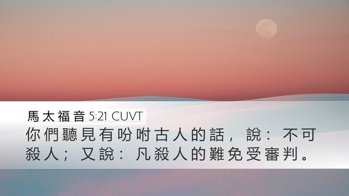 馬 太 福 音 5:21 CUVT Bible Verse Image