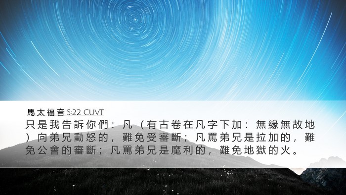 馬 太 福 音 5:22 CUVT Bible Verse Image