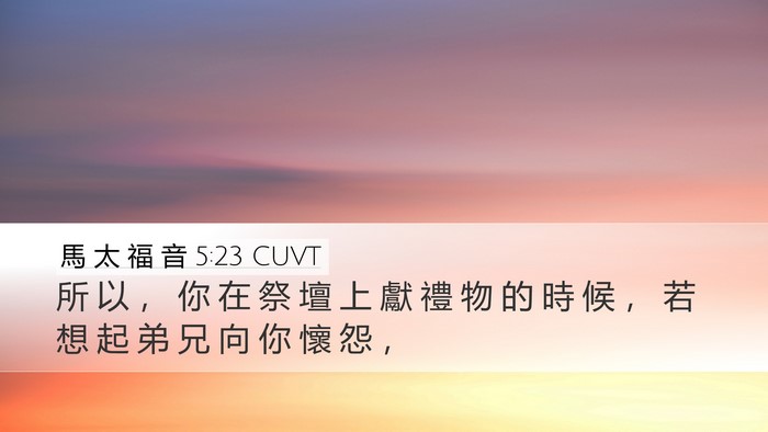 馬 太 福 音 5:23 CUVT Bible Verse Image