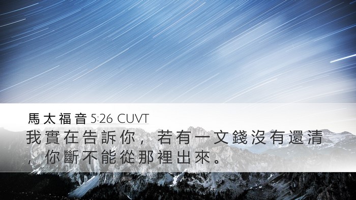 馬 太 福 音 5:26 CUVT Bible Verse Image