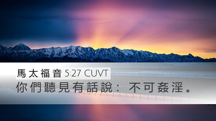 馬 太 福 音 5:27 CUVT Bible Verse Image