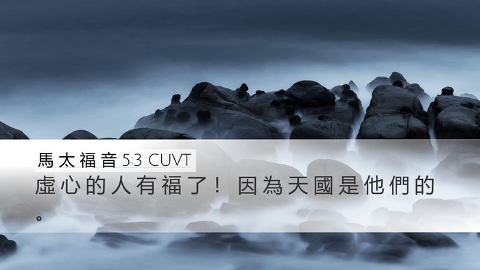 馬 太 福 音 5:3 CUVT Bible Verse Image