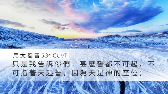 馬 太 福 音 5:34 CUVT Bible Verse Image