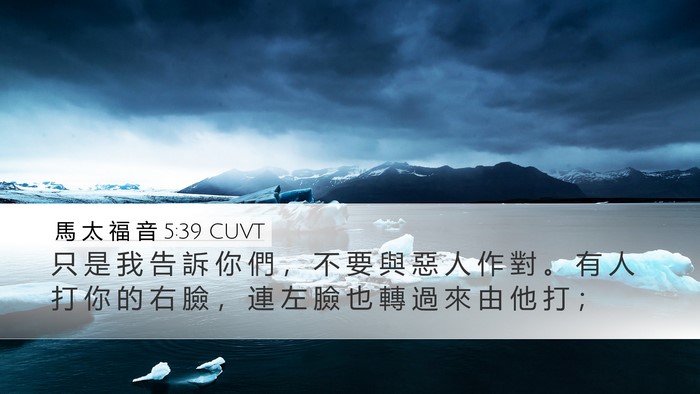 馬 太 福 音 5:39 CUVT Bible Verse Image
