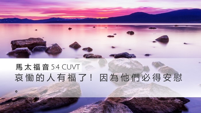 馬 太 福 音 5:4 CUVT Bible Verse Image
