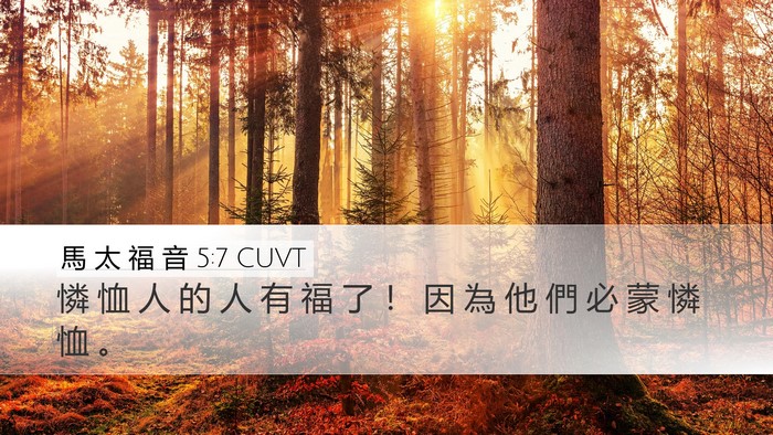 馬 太 福 音 5:7 CUVT Bible Verse Image