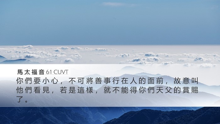 馬 太 福 音 6:1 CUVT Bible Verse Image
