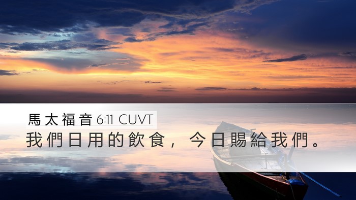 馬 太 福 音 6:11 CUVT Bible Verse Image