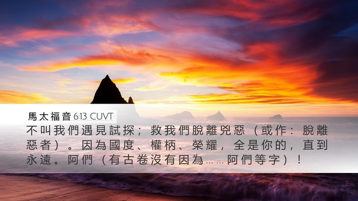 馬 太 福 音 6:13 CUVT Bible Verse Image