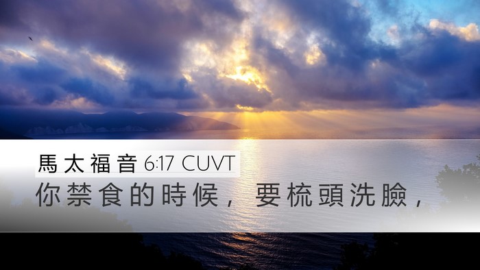 馬 太 福 音 6:17 CUVT Bible Verse Image
