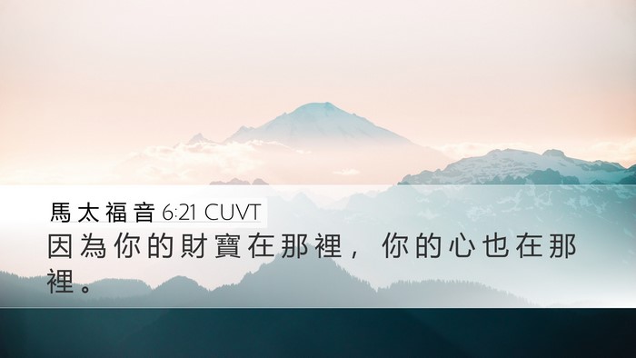 馬 太 福 音 6:21 CUVT Desktop Wallpaper - 因 為 你 的 財 寶 在 那 裡 ， 你 的 - Desktop Bible Verse Wallpaper