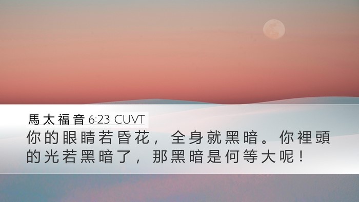 馬 太 福 音 6:23 CUVT Bible Verse Image