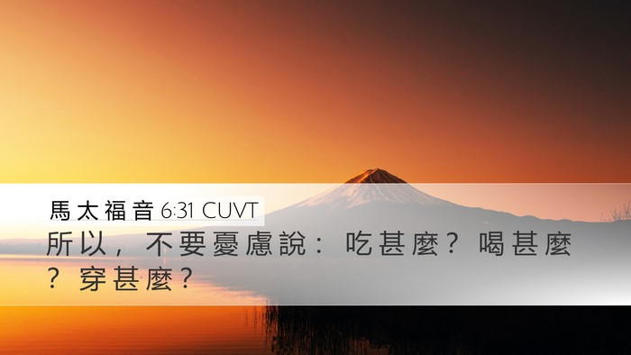 馬 太 福 音 6:31 CUVT Bible Verse Image