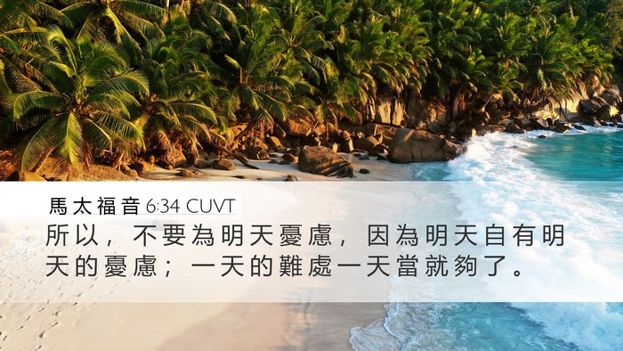 馬 太 福 音 6:34 CUVT Bible Verse Image