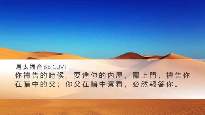 馬 太 福 音 6:6 CUVT Bible Verse Image