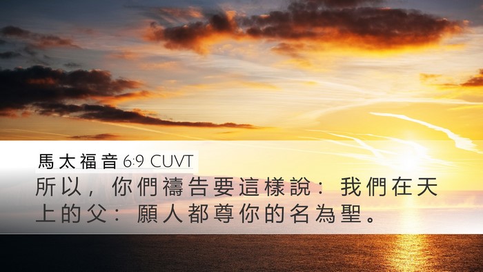 馬 太 福 音 6:9 CUVT Bible Verse Image