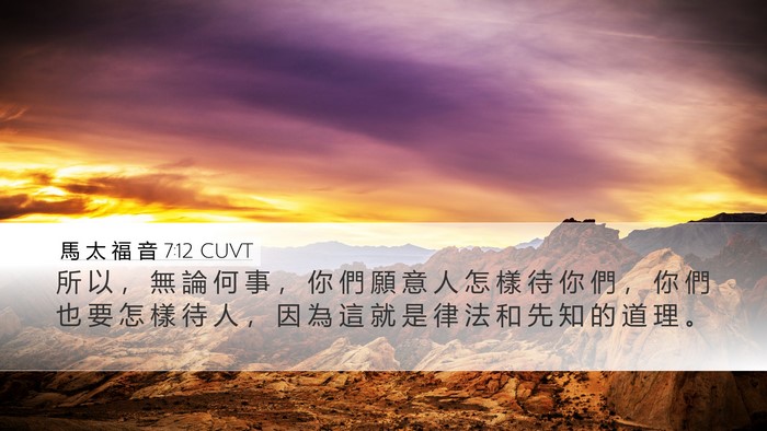 馬 太 福 音 7:12 CUVT Desktop Wallpaper - 所 以 ， 無 論 何 事 ， 你 們 願 意 - Desktop Bible Verse Wallpaper