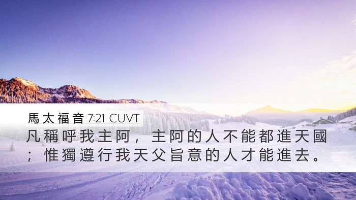 馬 太 福 音 7:21 CUVT Bible Verse Image