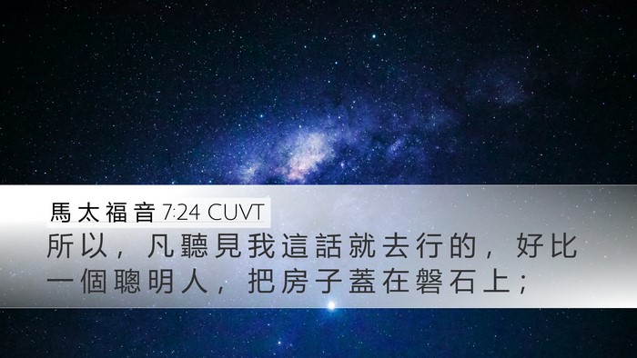馬 太 福 音 7:24 CUVT Bible Verse Image