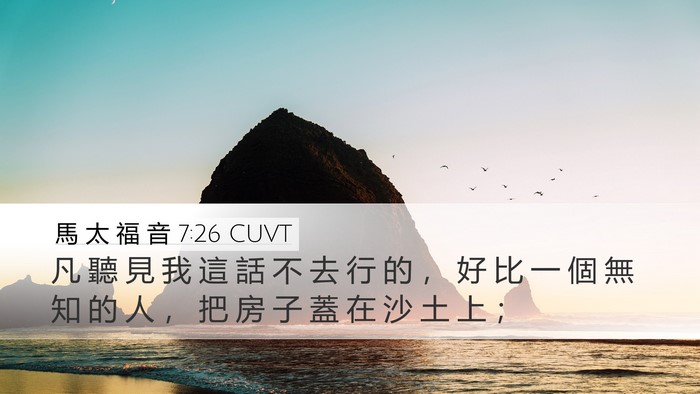 馬 太 福 音 7:26 CUVT Bible Verse Image