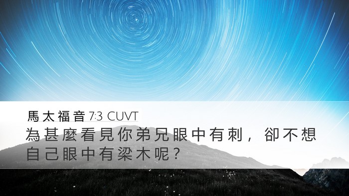 馬 太 福 音 7:3 CUVT Bible Verse Image
