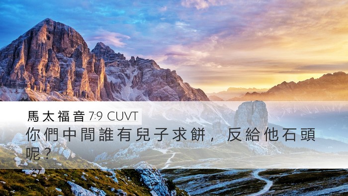 馬 太 福 音 7:9 CUVT Bible Verse Image