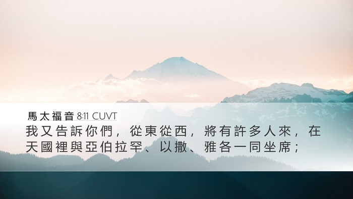 馬 太 福 音 8:11 CUVT Bible Verse Image