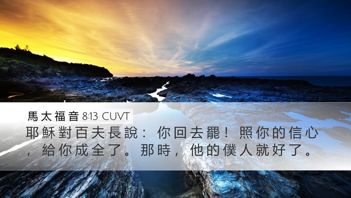 馬 太 福 音 8:13 CUVT Bible Verse Image