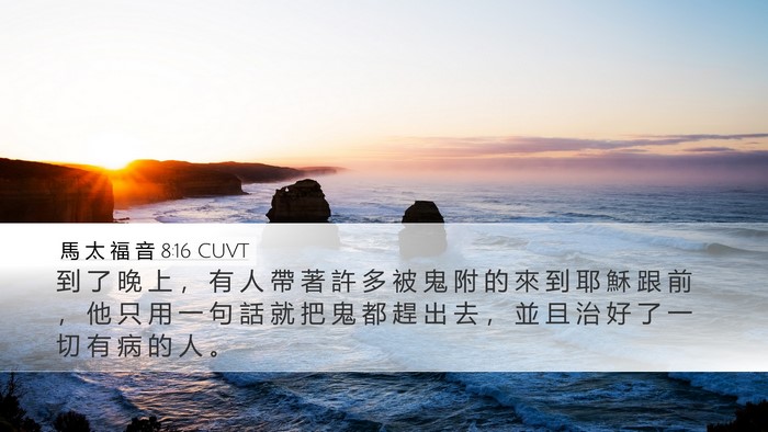 馬 太 福 音 8:16 CUVT Bible Verse Image