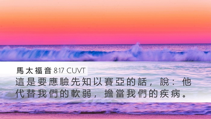 馬 太 福 音 8:17 CUVT Bible Verse Image