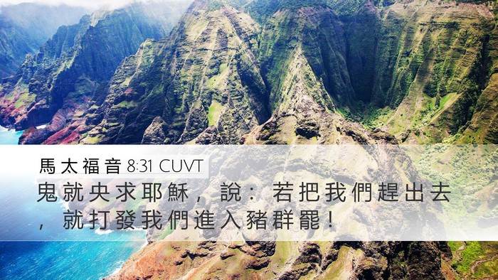 馬 太 福 音 8:31 CUVT Bible Verse Image