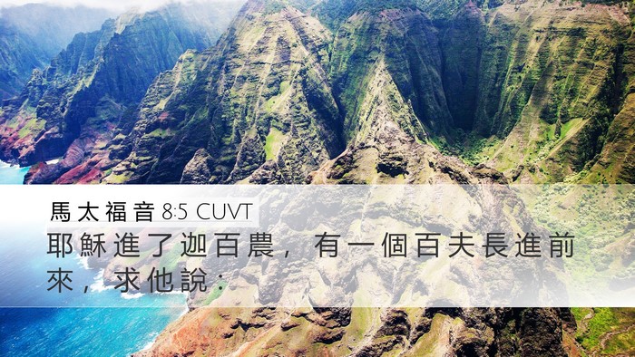 馬 太 福 音 8:5 CUVT Bible Verse Image