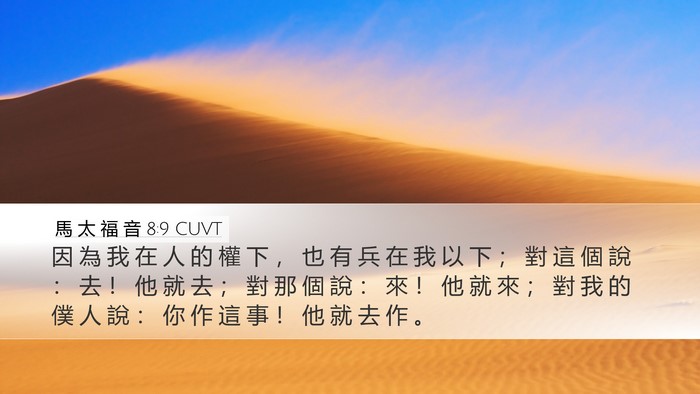 馬 太 福 音 8:9 CUVT Bible Verse Image
