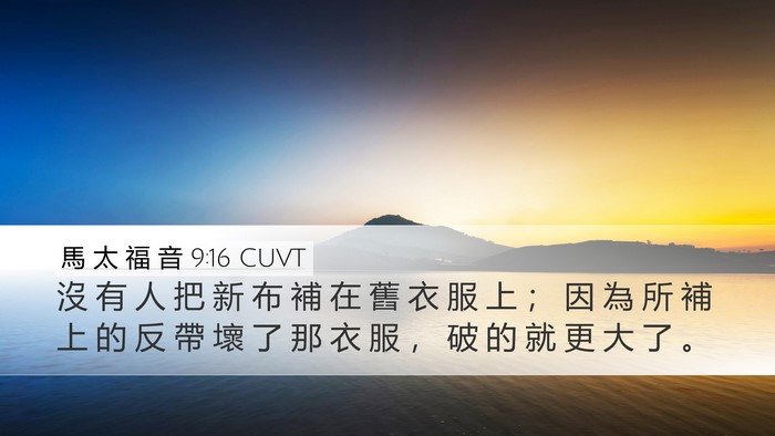 馬 太 福 音 9:16 CUVT Bible Verse Image
