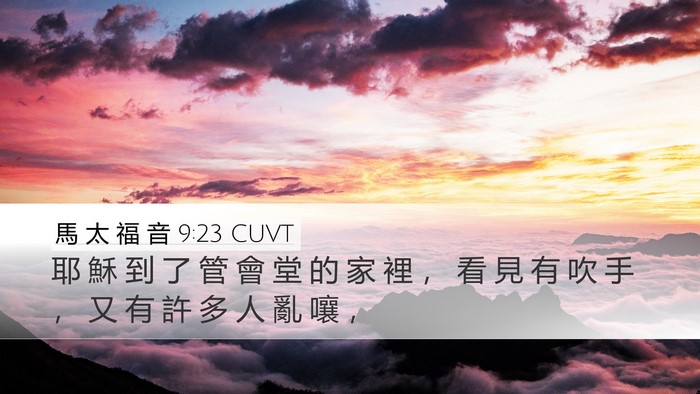 馬 太 福 音 9:23 CUVT Bible Verse Image