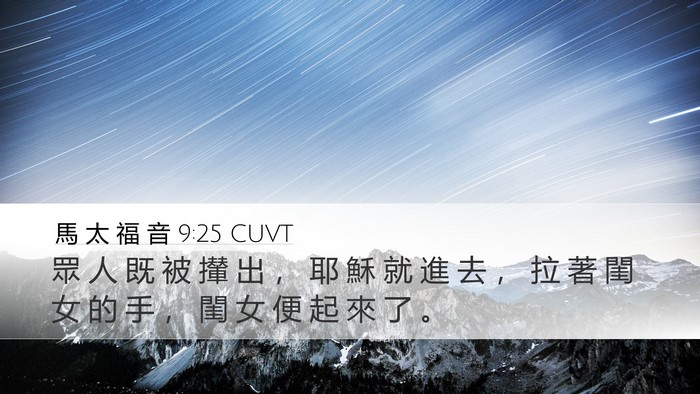 馬 太 福 音 9:25 CUVT Desktop Wallpaper - 眾 人 既 被 攆 出 ， 耶 穌 就 進 去 - Desktop Bible Verse Wallpaper