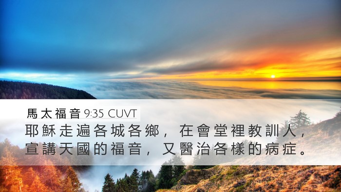馬 太 福 音 9:35 CUVT Bible Verse Image
