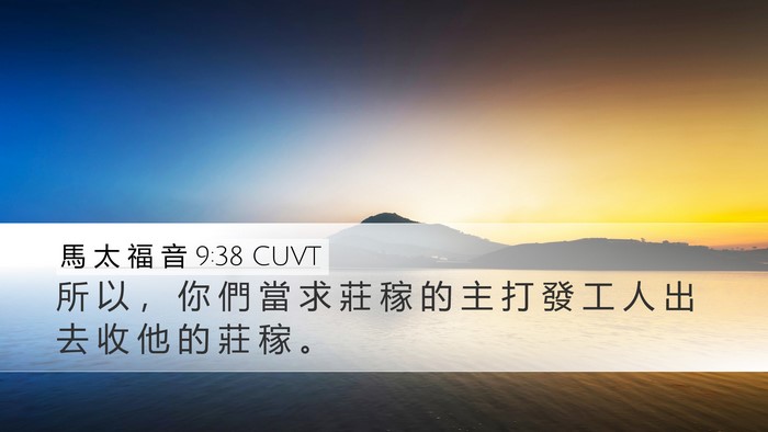 馬 太 福 音 9:38 CUVT Bible Verse Image