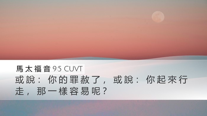 馬 太 福 音 9:5 CUVT Bible Verse Image