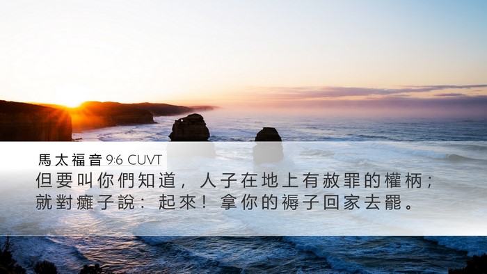 馬 太 福 音 9:6 CUVT Desktop Wallpaper - 但 要 叫 你 們 知 道 ， 人 子 在 地 - Desktop Bible Verse Wallpaper