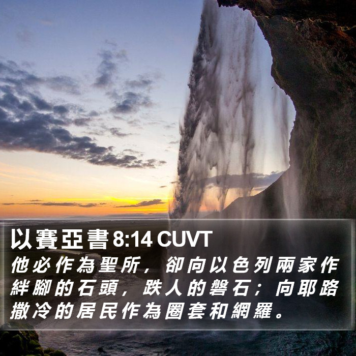 以 賽 亞 書 8:14 CUVT - 他 必 作 為 聖 所 , 卻 向 以 色 列